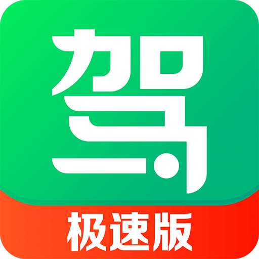 驾校一点通极速版v14.3.2