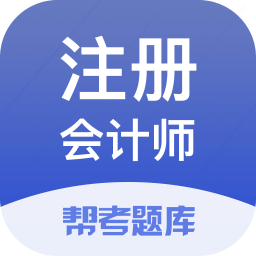 注册会计师题库-考试通关利器