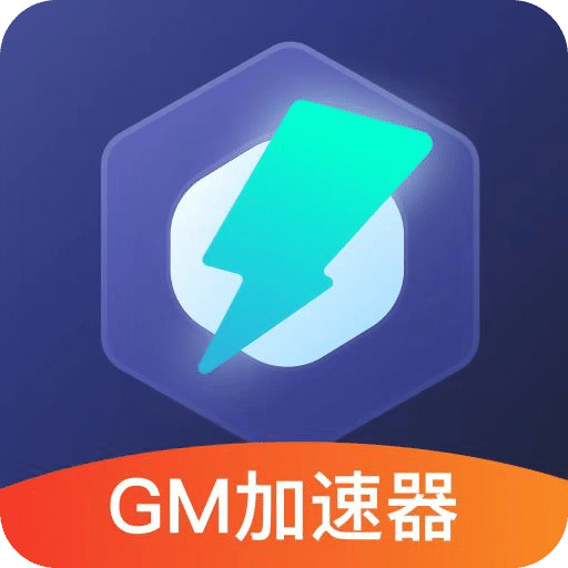 gm加速器-手游助手