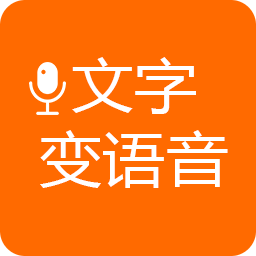 文字变语音