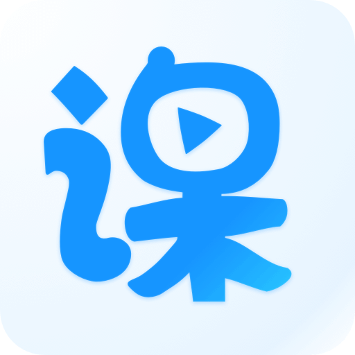 云端课堂v8.5.1