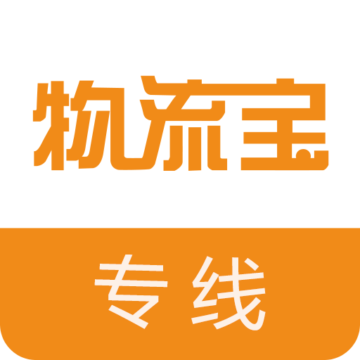 物流宝专线-货运满满好帮手v6.8.8