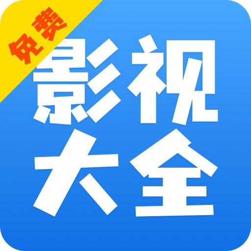 影视大全快看v8.3.1