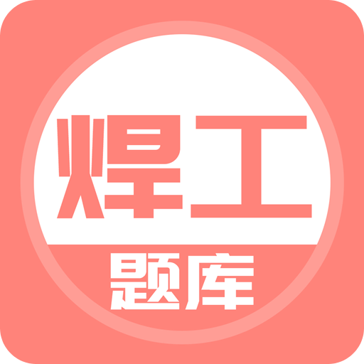 焊工考试v5.0.2