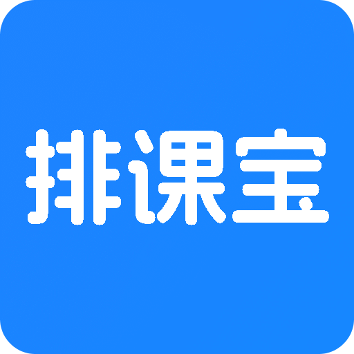 排课宝v1.3.5