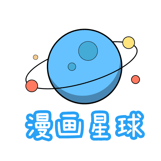 漫画星球v1.1