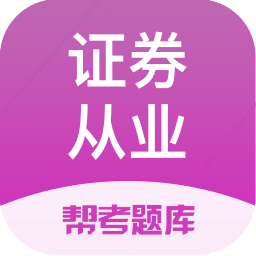 证券从业资格题库v2.8.7