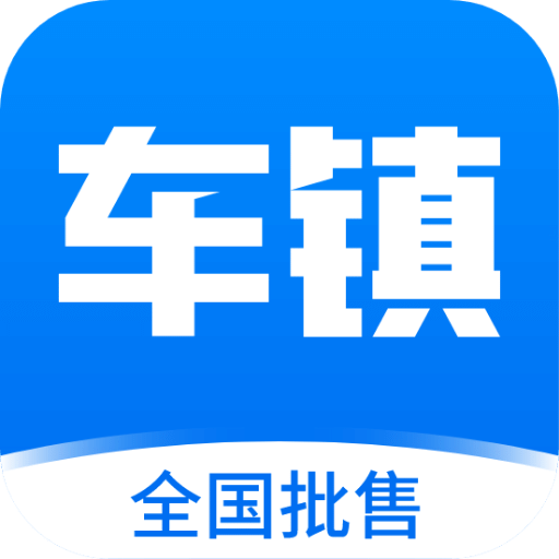 车镇车源v8.3.3