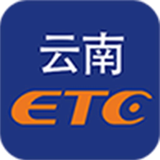 云南ETCv3.5.6