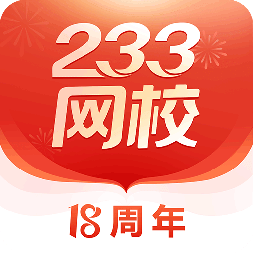 233网校-职业考证平台v4.0.9