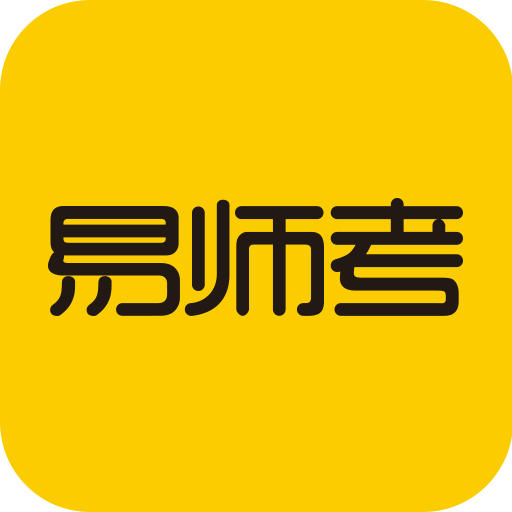 易师考v6.0.11