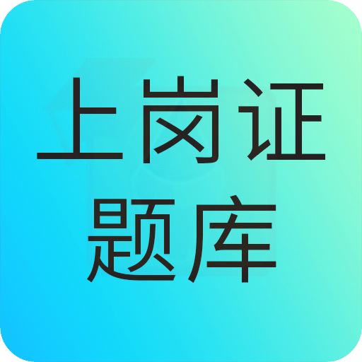 大型医用设备上岗证题库