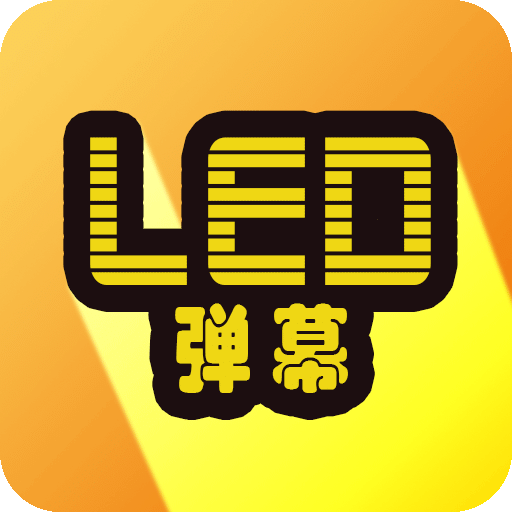 班门LED弹幕