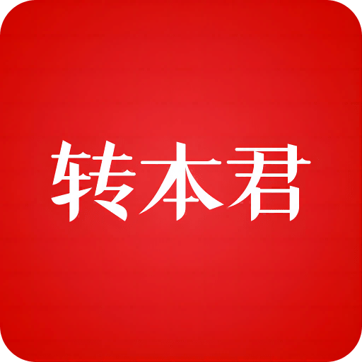 转本君