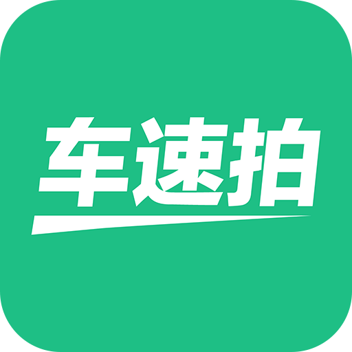 车速拍v5.5.3.0