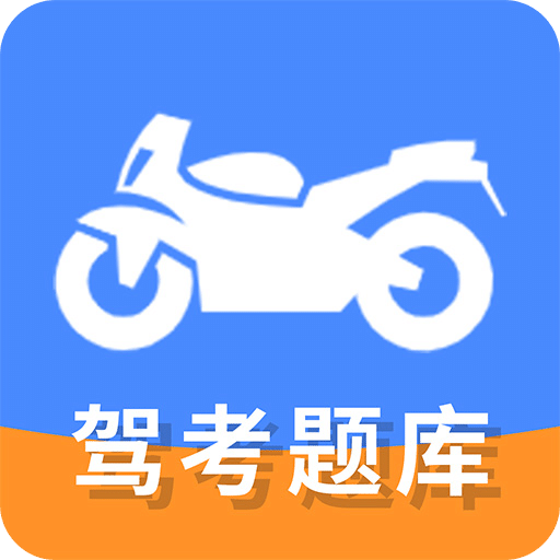 摩托车驾驶证考试宝典v1.1.9