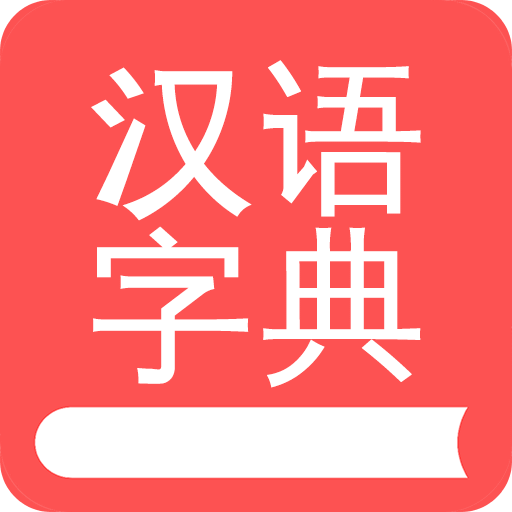 掌上汉语字典-中华汉字查询