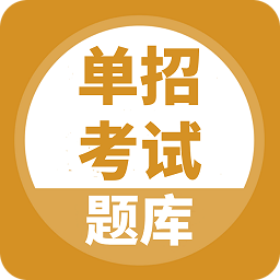 单招考试题库v5.0.2