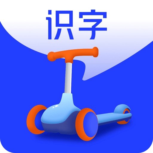 滑板车识字