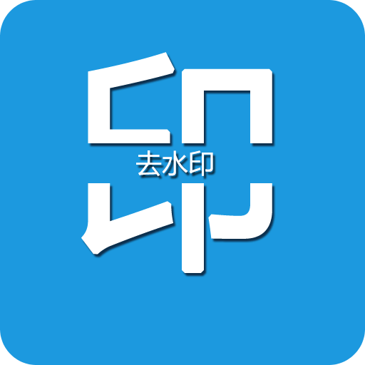 去水印编辑大师v2.4.7