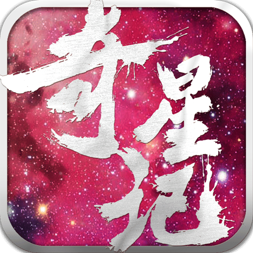 奇星记