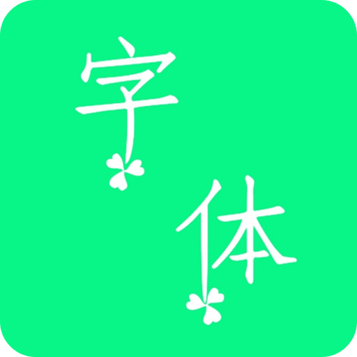 个性字体