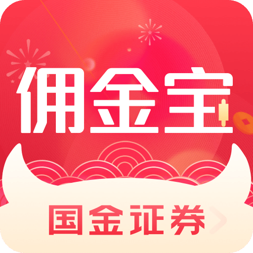 国金佣金宝v8.01.002