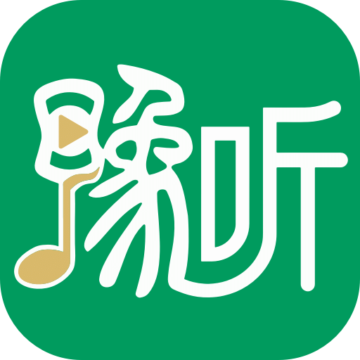 豫教听读v1.39.0