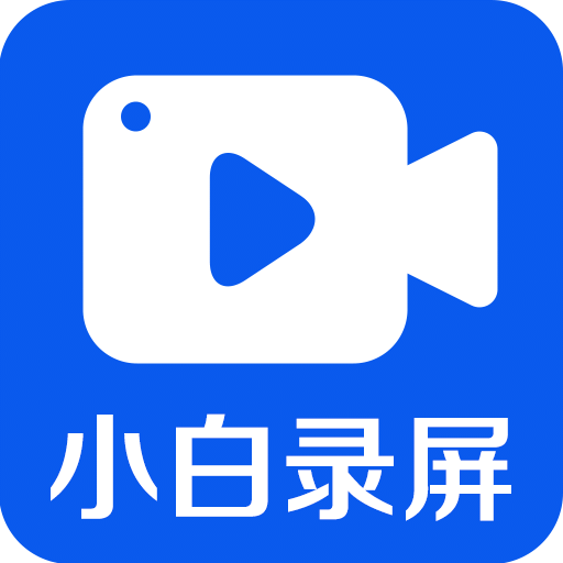 小白录屏v2.4.4.0