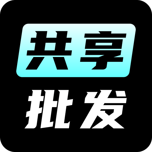 共享批发v1.0.0