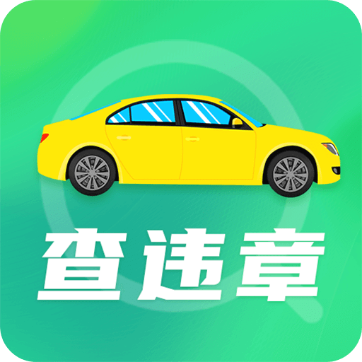 查违章年检v3.0.6