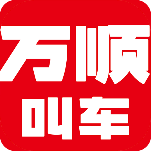 万顺叫车v6.3.0