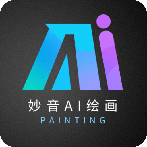 妙音AI绘画