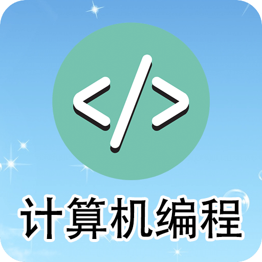 计算机编程v2.1.4