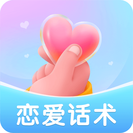 恋爱话术v2.1.0