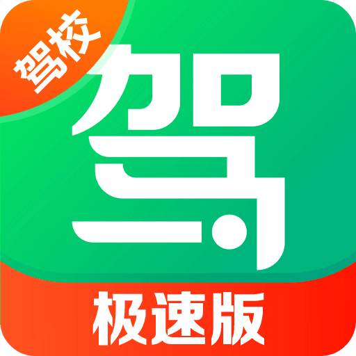 驾校一点通极速版v14.4.2