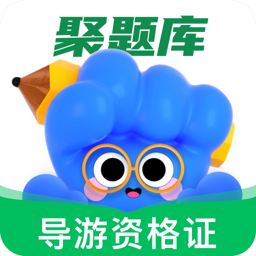 导游资格证考试聚题库v1.6.8