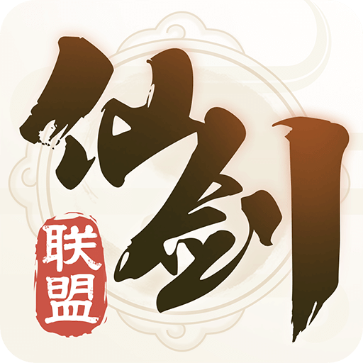 仙剑联盟v1.3.4