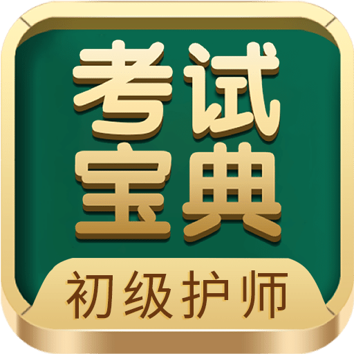 初级护师考试宝典vV64.0