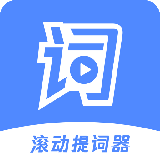 滚动提词器v1.2.1