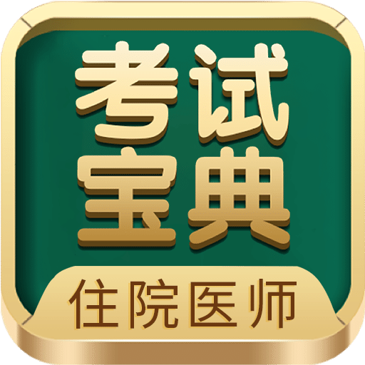 住院医师考试宝典vV47.0.0