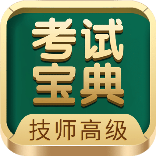 技师高级职称考试宝典vV58.0