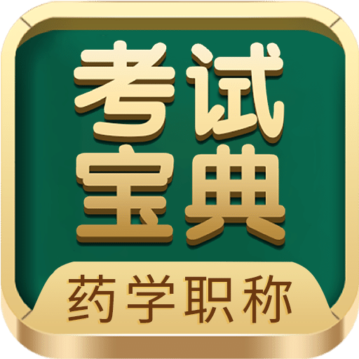 药学药师职称考试宝典v45.0.0