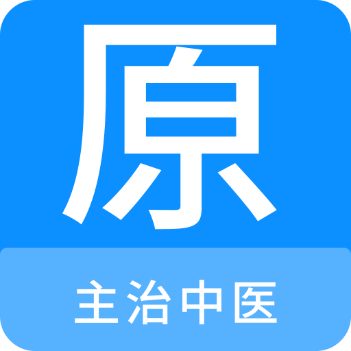 主治中医原题库