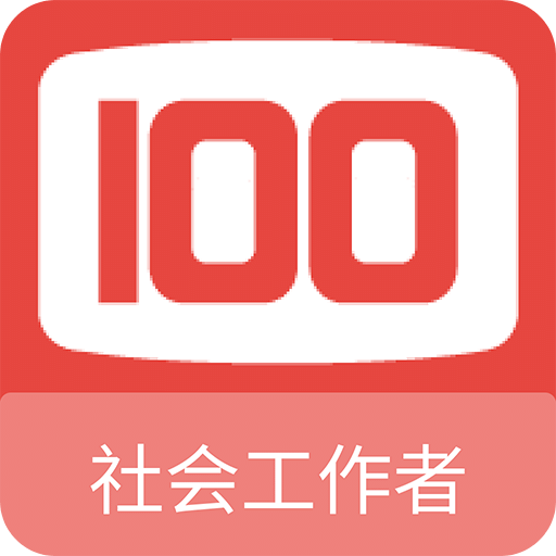 社会工作者100题库v1.0.6