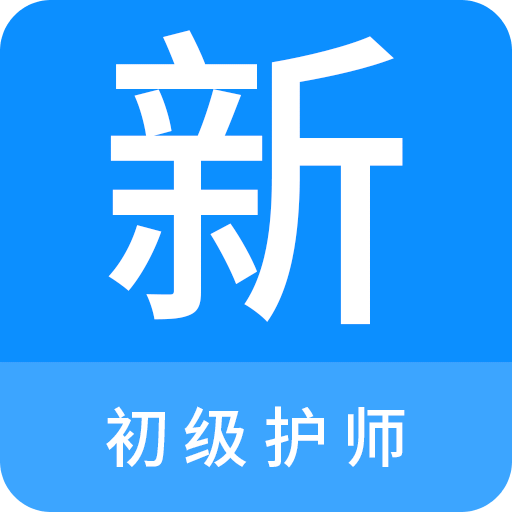 初级护师新题库v1.0.0