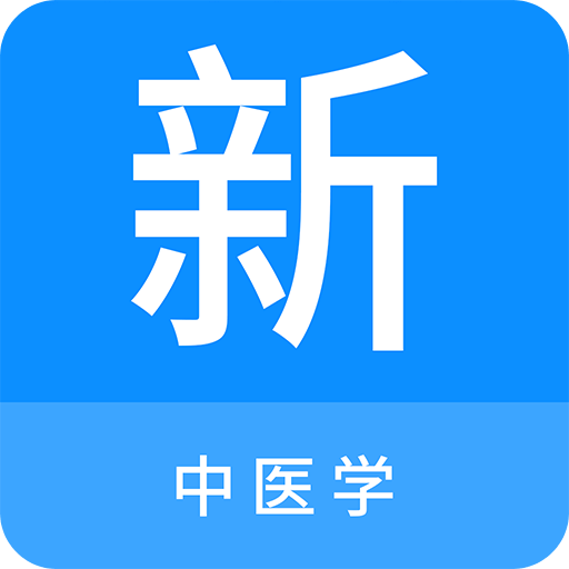 中医学新题库v1.0.5