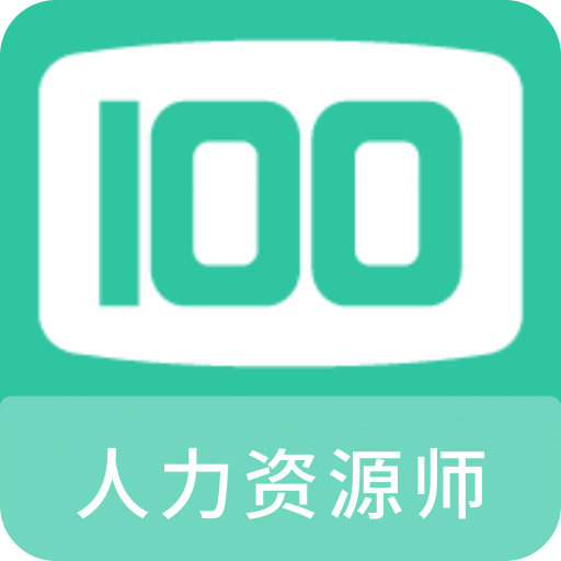 人力资源师100题库v1.0.0