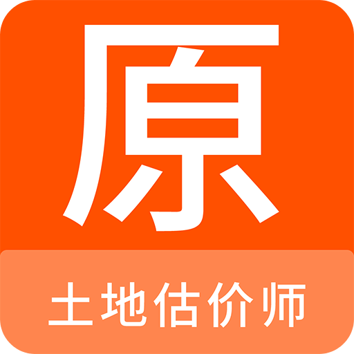 土地估价师原题库v1.0.5