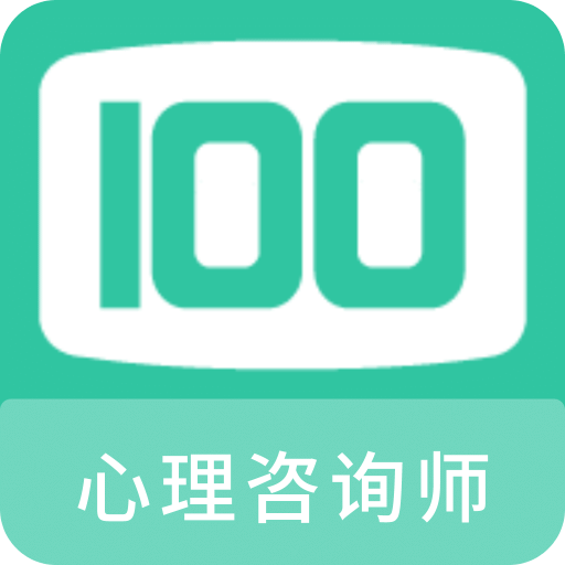 心理咨询师100题库